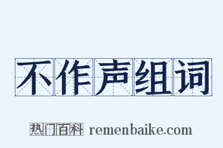 不作声组词是什么意思的图片